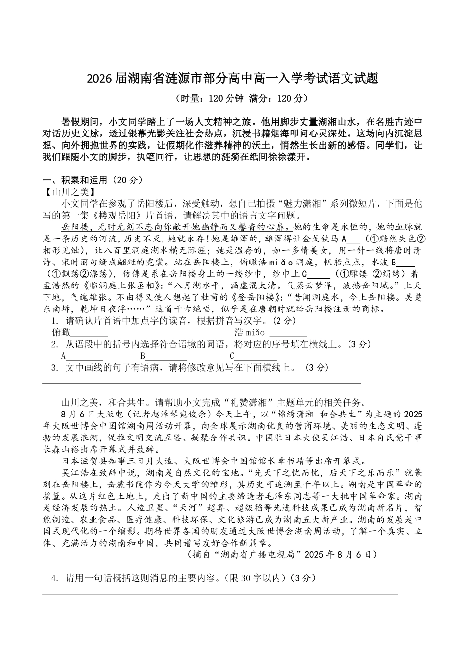 湖南娄底市涟源市部分高中2025-2026学年高一上学期开学考试语文试卷(含答案).pdf_第1页