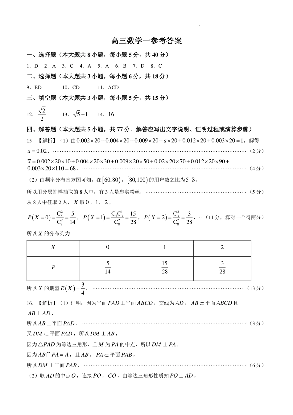 湖南名校联合体2027届高三入学检测数学答案.pdf_第1页