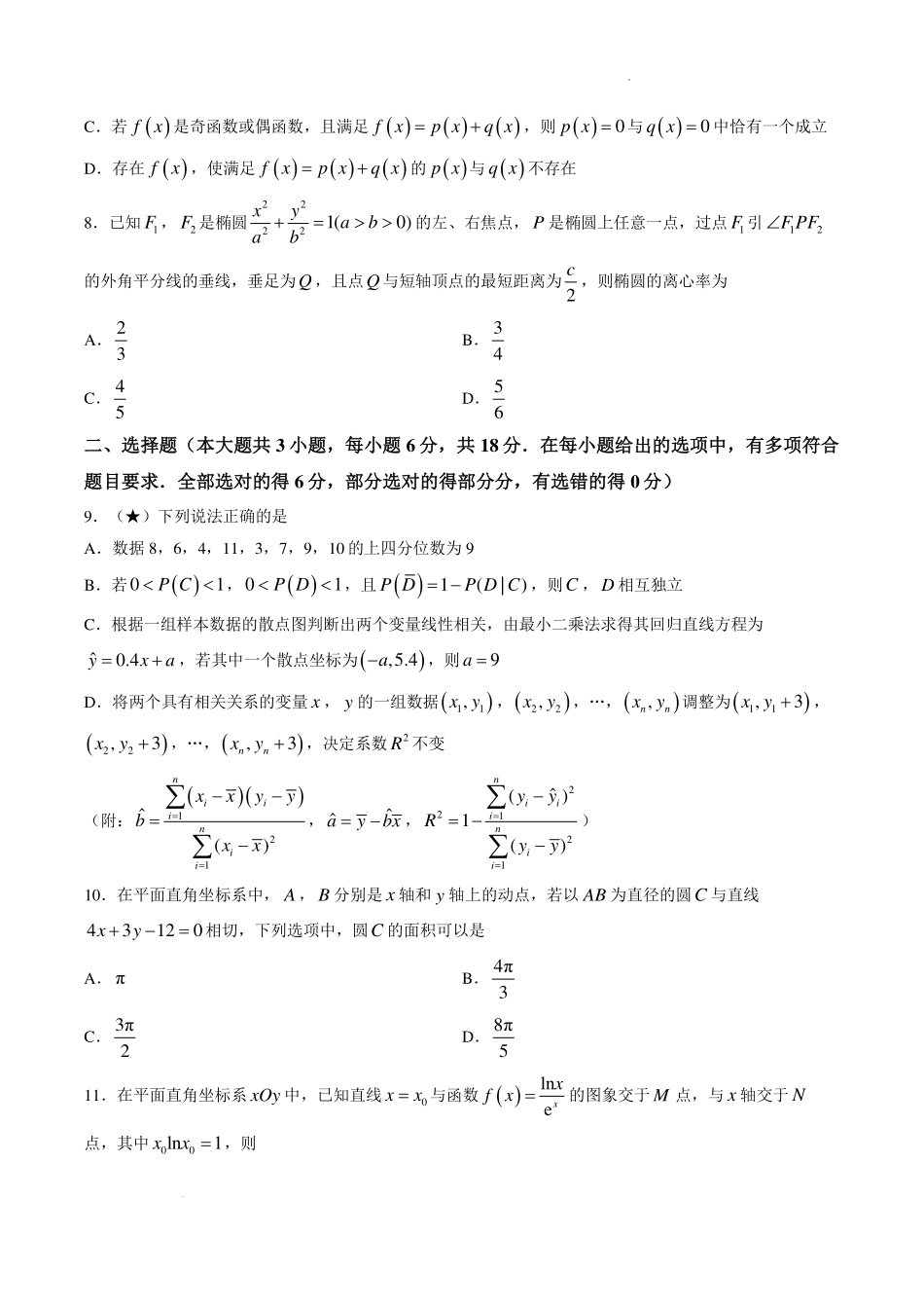 湖南名校联合体2027届高三入学检测数学试题.pdf_第2页