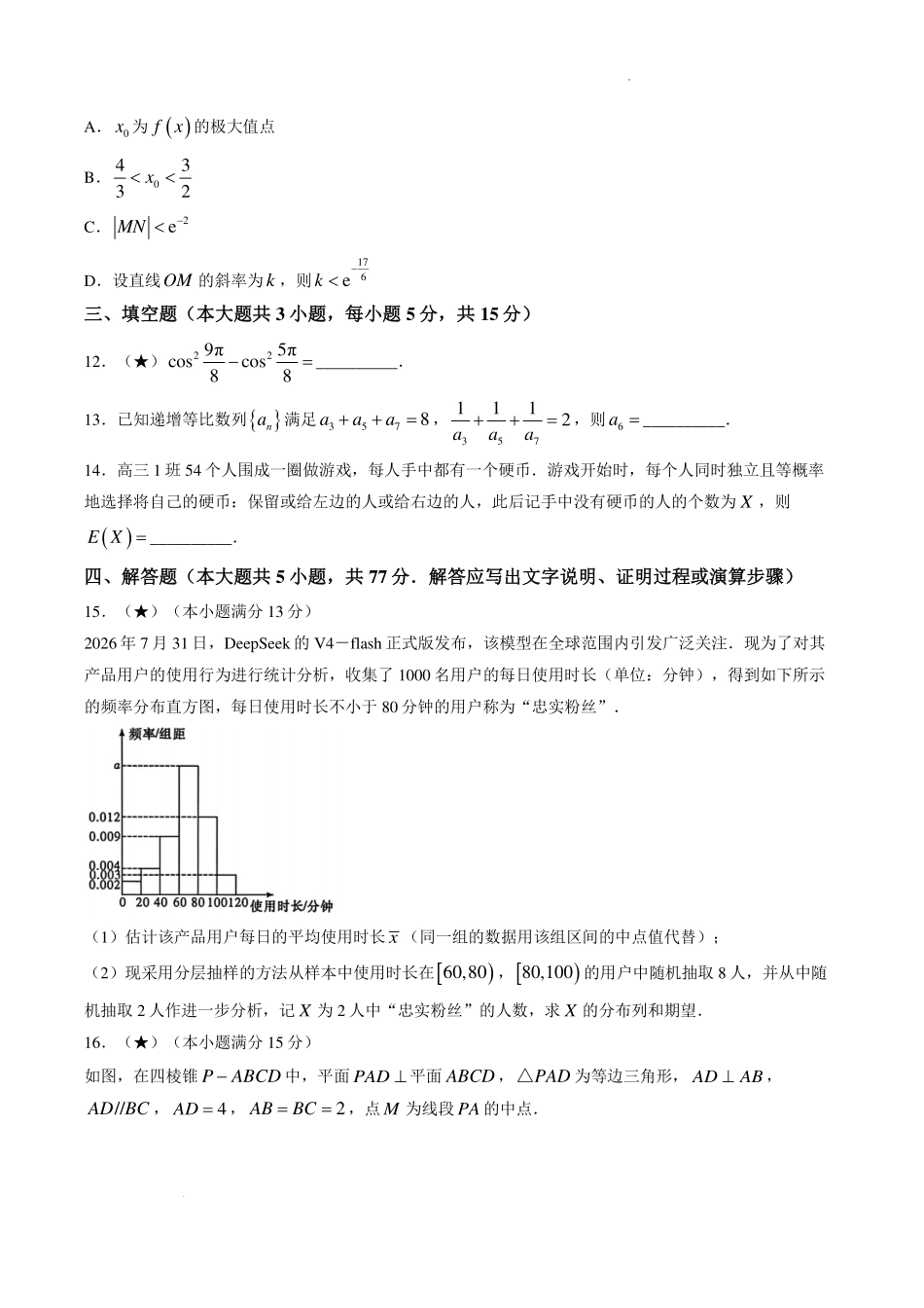 湖南名校联合体2027届高三入学检测数学试题.pdf_第3页