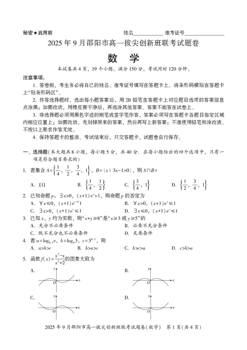 湖南邵阳市2025-2026学年高一上学期9月拔尖联考(创新班)数学试卷(含答案).pdf_第1页