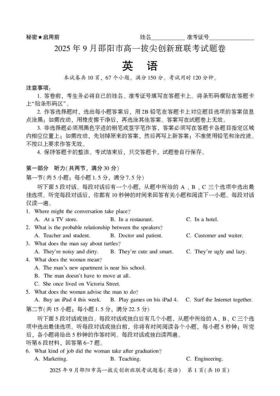 湖南邵阳市2025-2026学年高一上学期9月拔尖联考(创新班)英语试卷(含解析无听力音频有听力原文).pdf_第1页