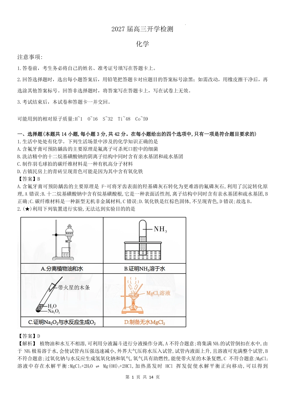 湖南长郡中学2027届高三上学期开学考试化学答案.pdf_第1页