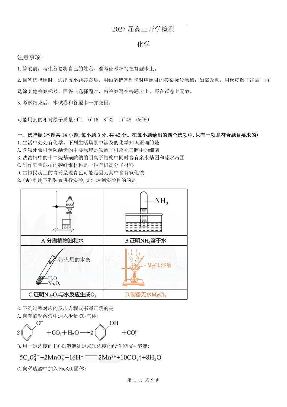 湖南长郡中学2027届高三上学期开学考试化学试题.pdf_第1页