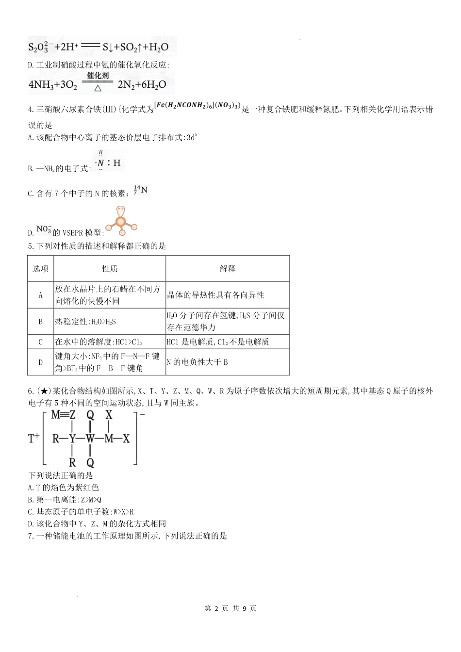 湖南长郡中学2027届高三上学期开学考试化学试题.pdf_第2页