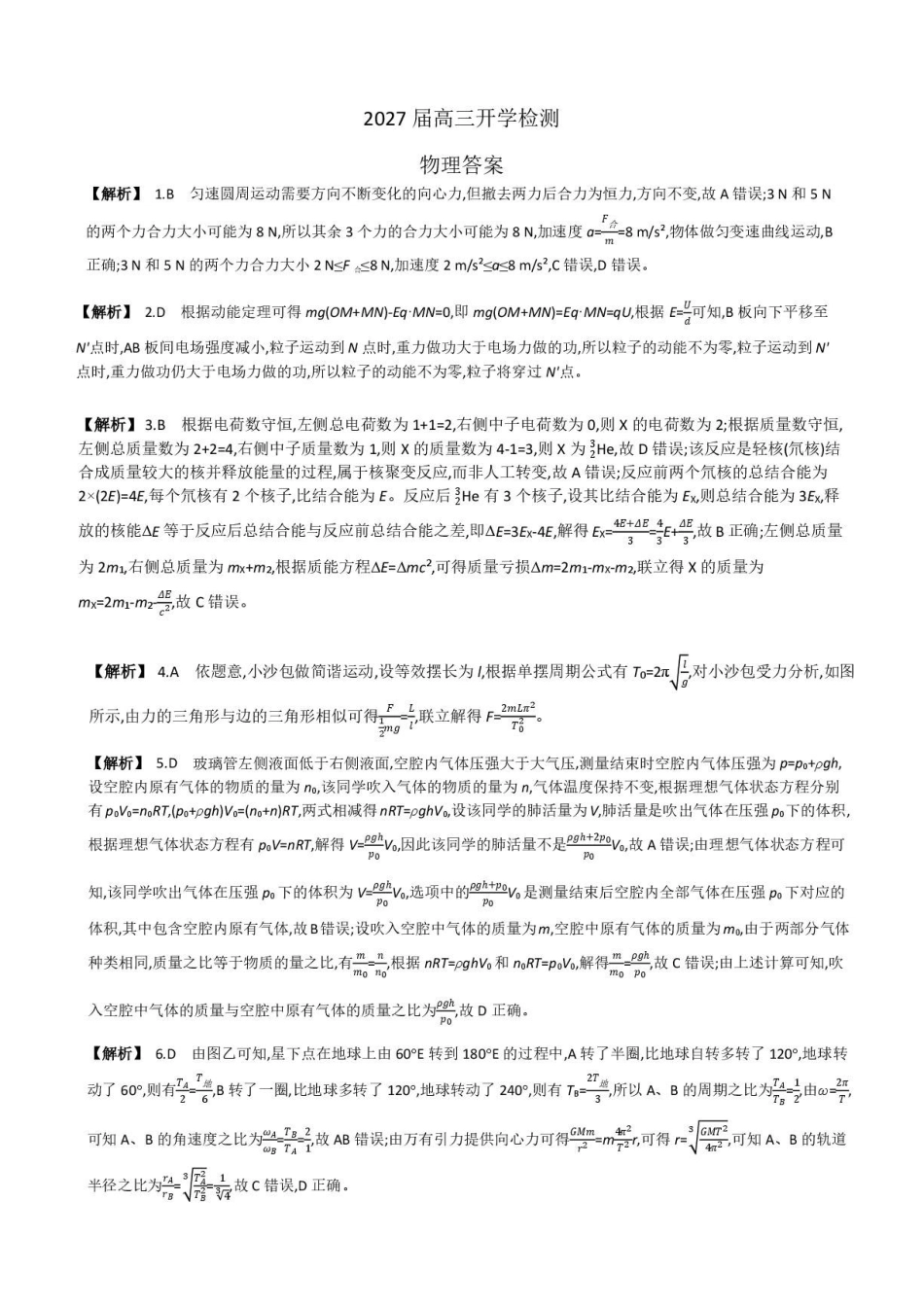 湖南长郡中学2027届高三上学期开学物理答案.pdf_第1页