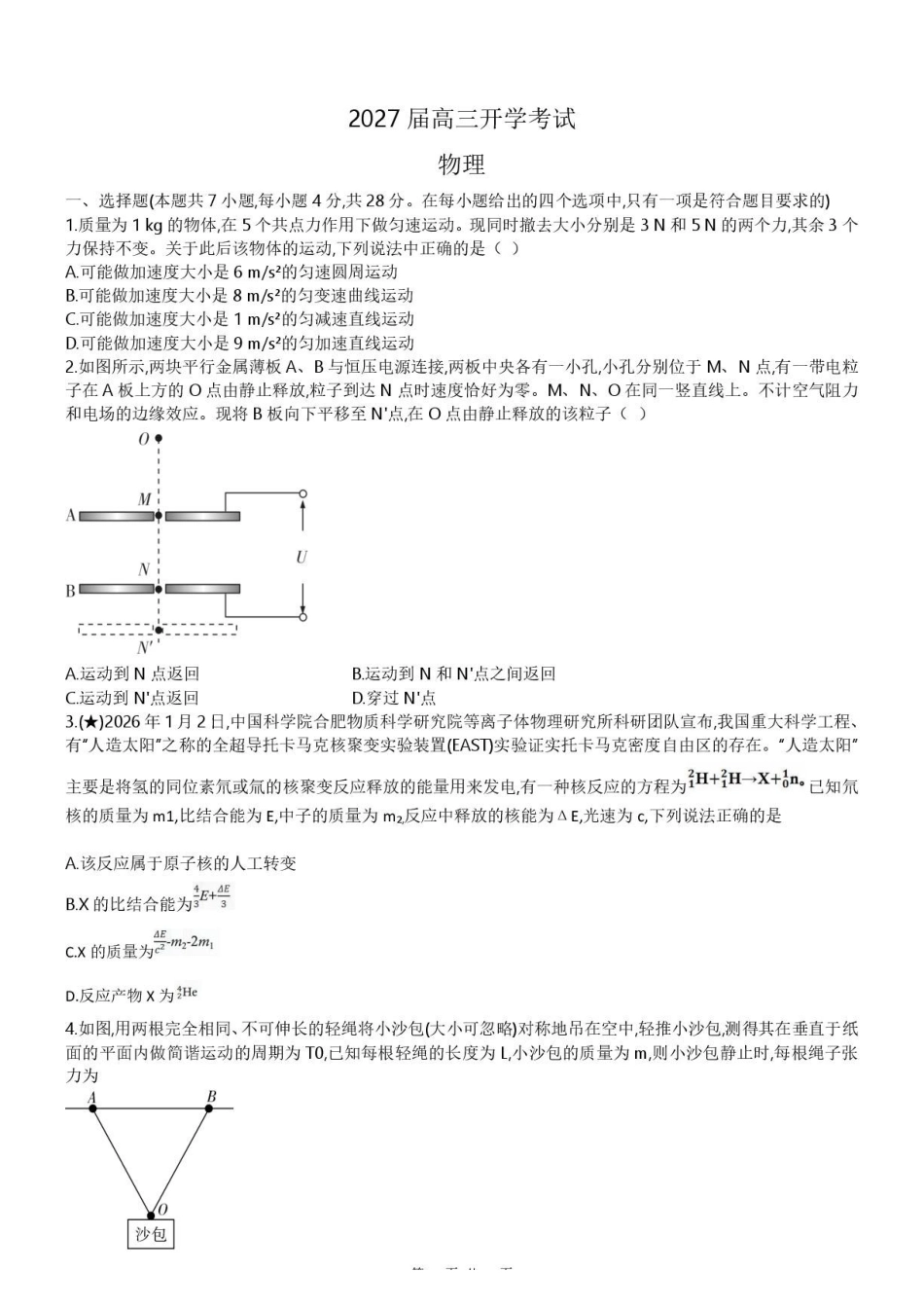 湖南长郡中学2027届高三上学期开学物理试题.pdf_第1页