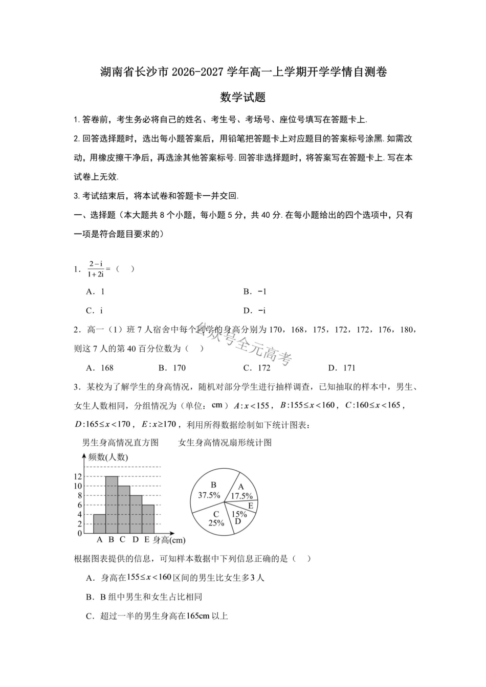 湖南长沙市2026-2027学年高一上学期开学学情数学自测卷(2019)(含答案).pdf_第1页
