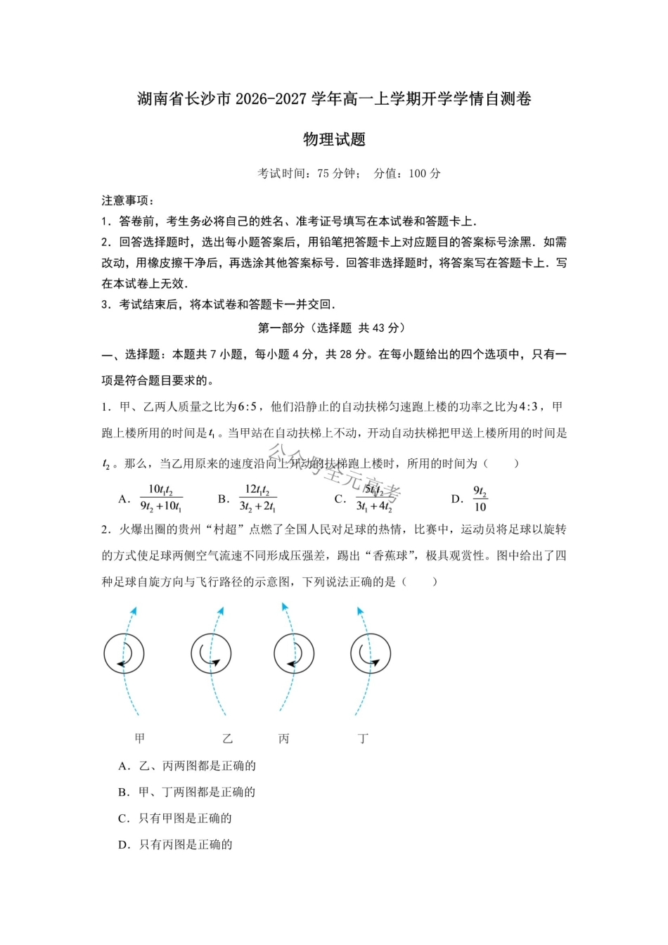 湖南长沙市2026-2027学年高一上学期开学学情物理自测卷（）（含答案）.pdf_第1页