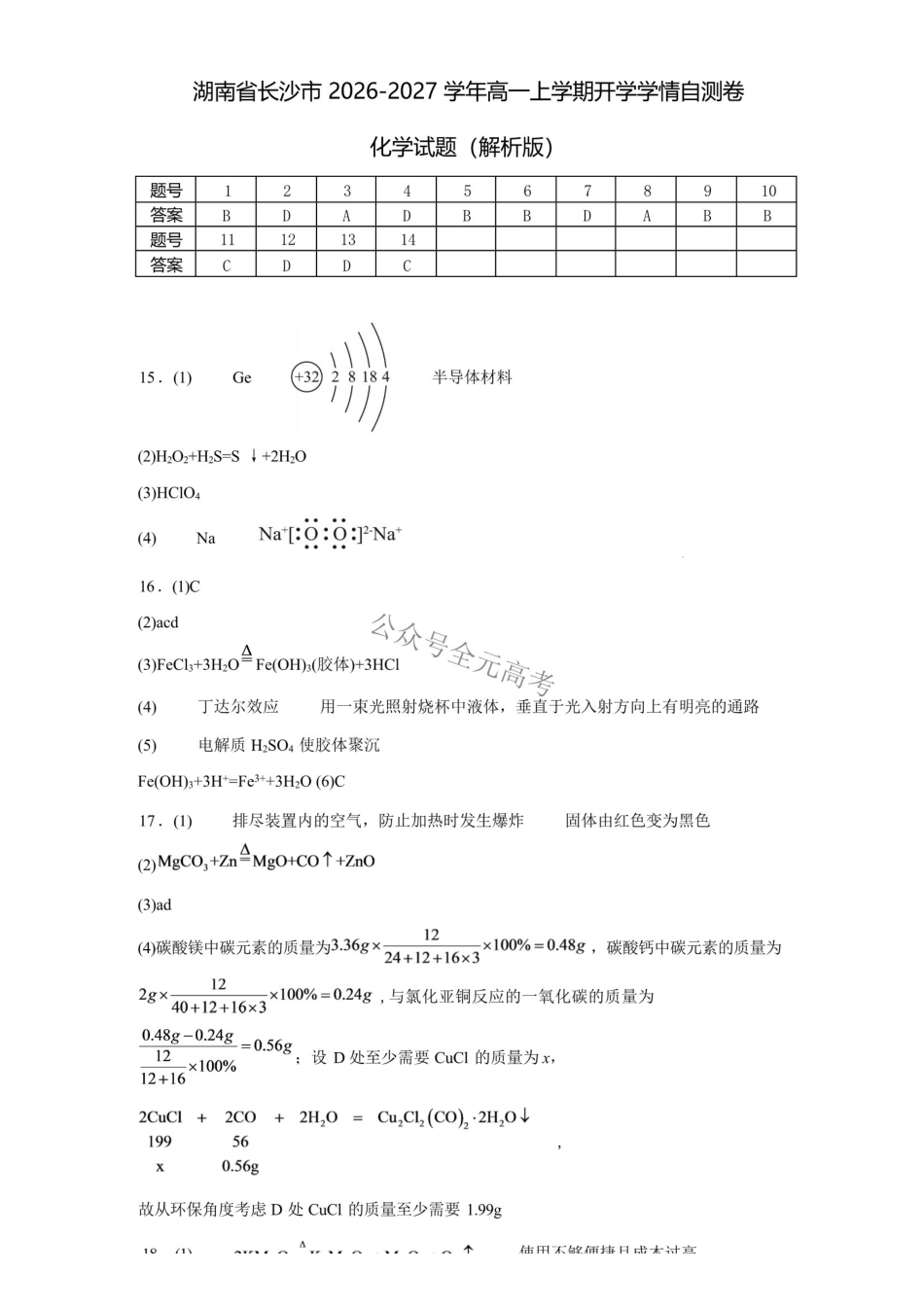 湖南长沙市2026-2027学年高一上学期开学学情自测化学答案().pdf_第1页