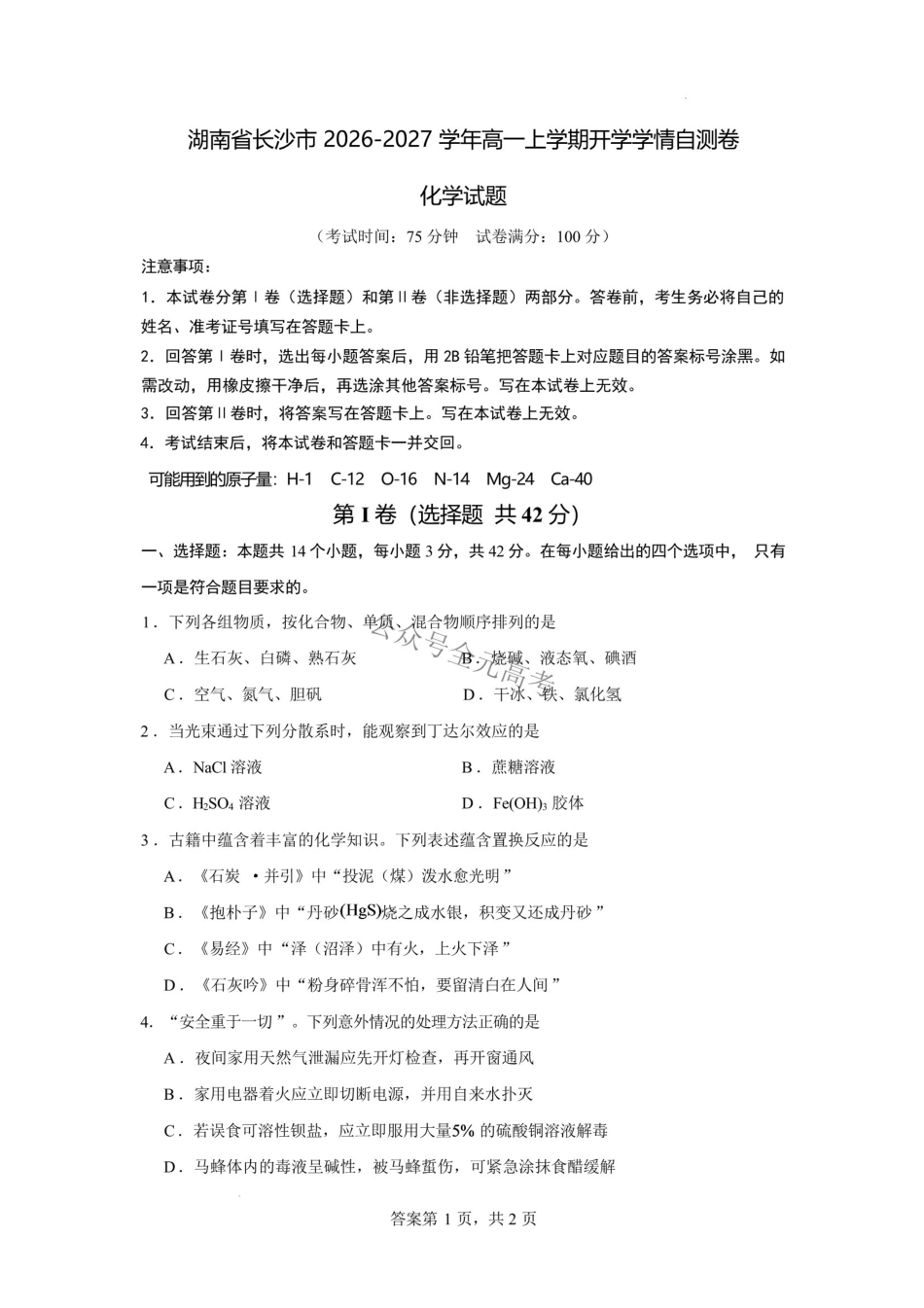 湖南长沙市2026-2027学年高一上学期开学学情自测化学试卷().pdf_第1页