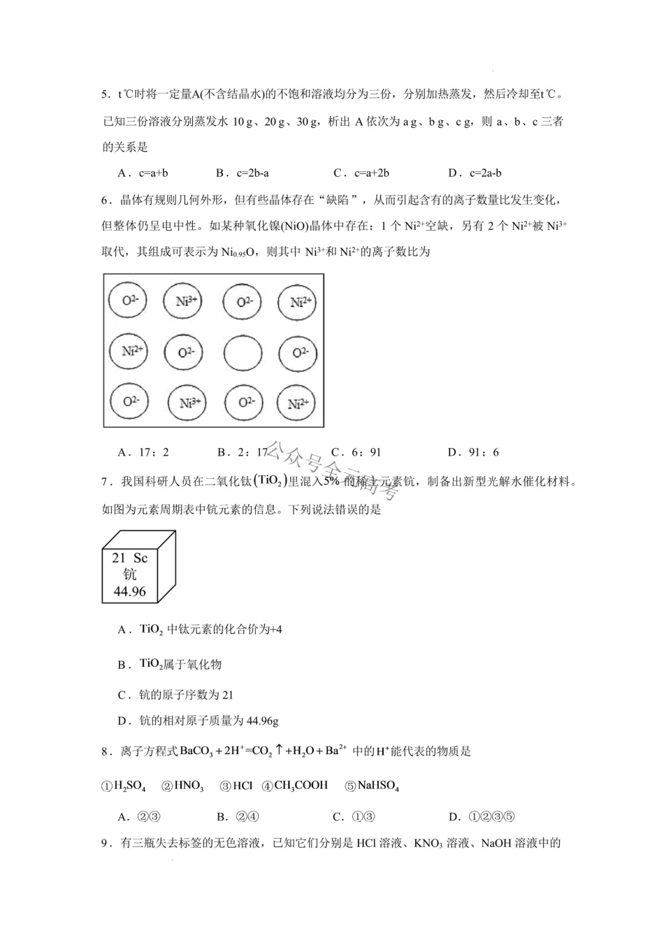湖南长沙市2026-2027学年高一上学期开学学情自测化学试卷().pdf_第2页