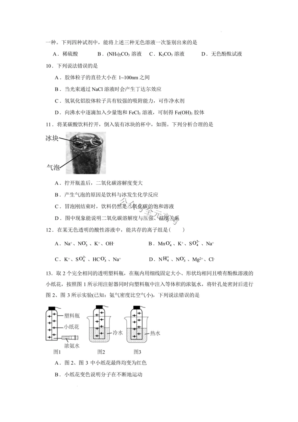 湖南长沙市2026-2027学年高一上学期开学学情自测化学试卷().pdf_第3页