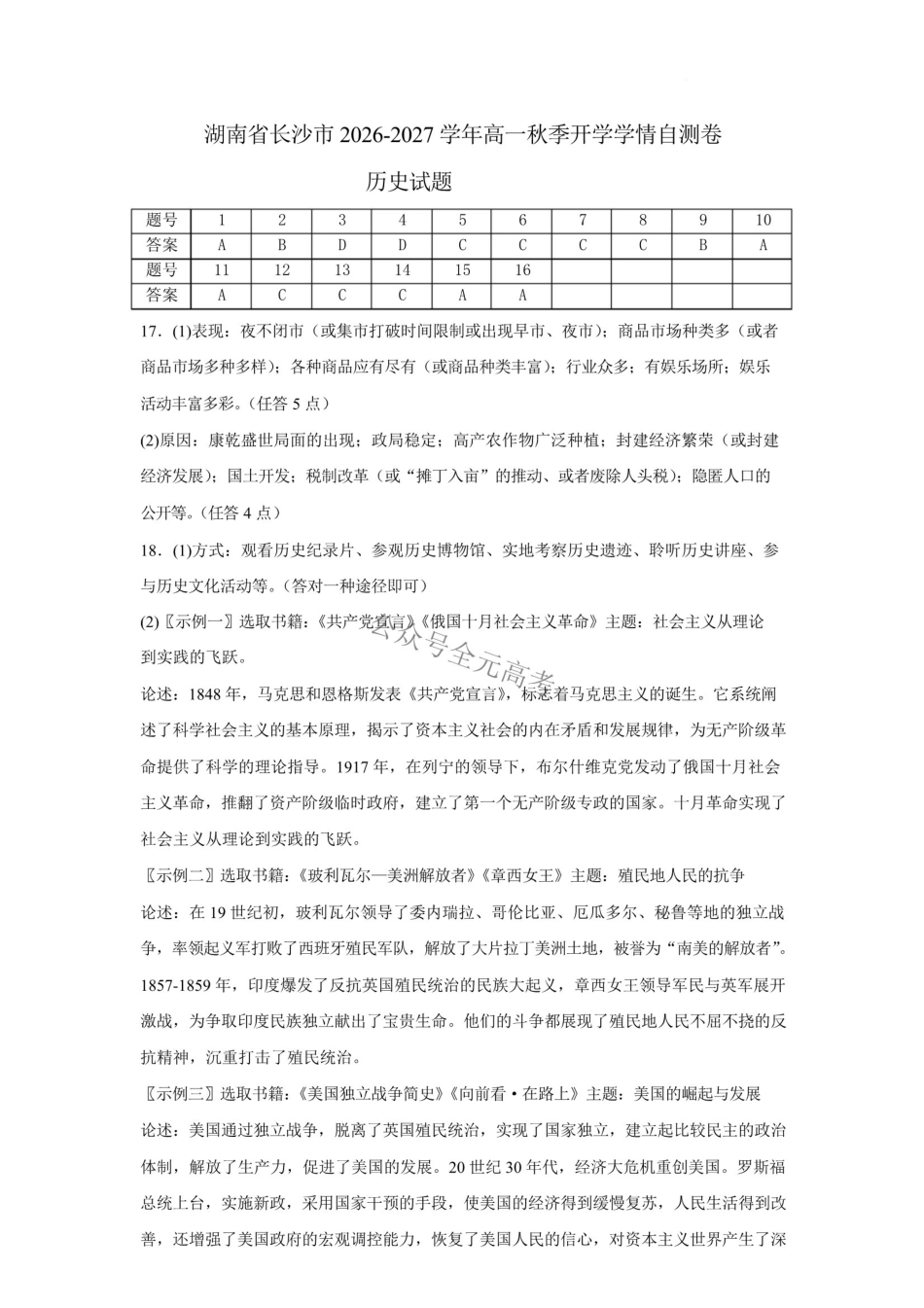湖南长沙市2026-2027学年高一上学期开学学情自测历史答案.pdf_第1页