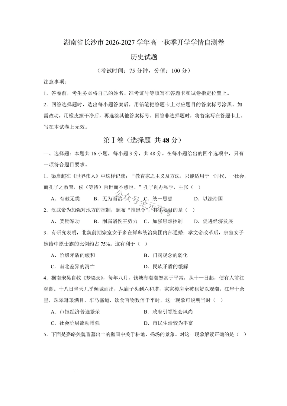 湖南长沙市2026-2027学年高一上学期开学学情自测历史试卷.pdf_第1页