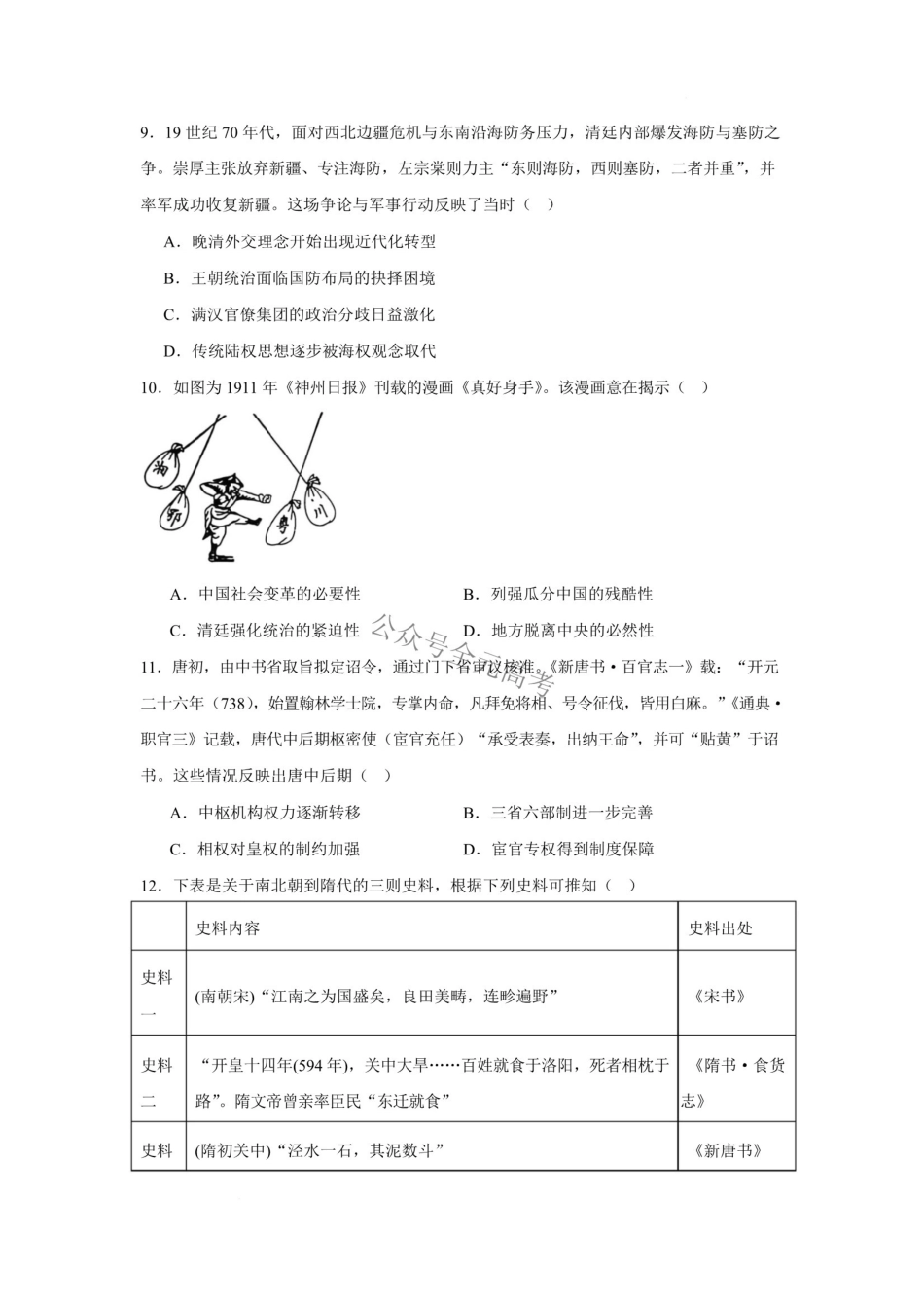 湖南长沙市2026-2027学年高一上学期开学学情自测历史试卷.pdf_第3页