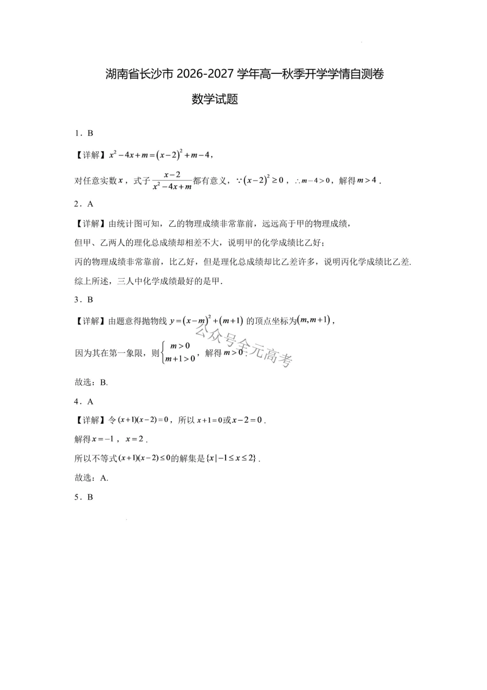 湖南长沙市2026-2027学年高一上学期开学学情自测数学答案（A）.pdf_第1页