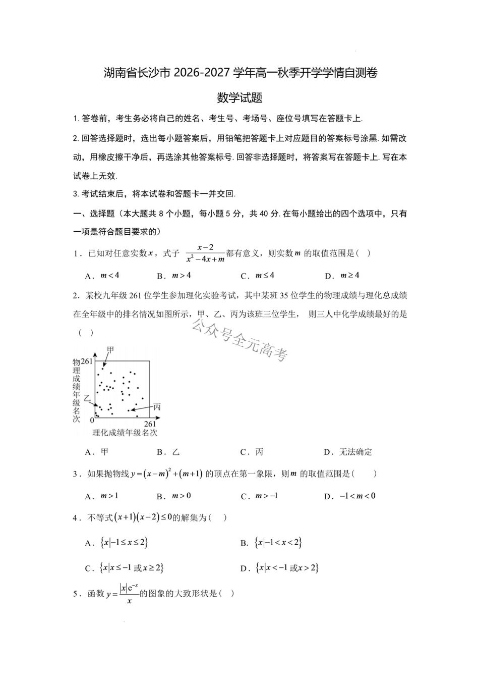 湖南长沙市2026-2027学年高一上学期开学学情自测数学试卷(A)(含解析).pdf_第1页
