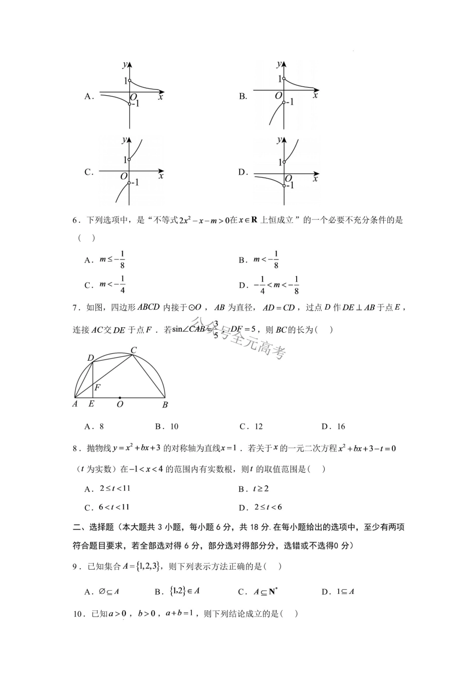 湖南长沙市2026-2027学年高一上学期开学学情自测数学试卷(A)(含解析).pdf_第2页
