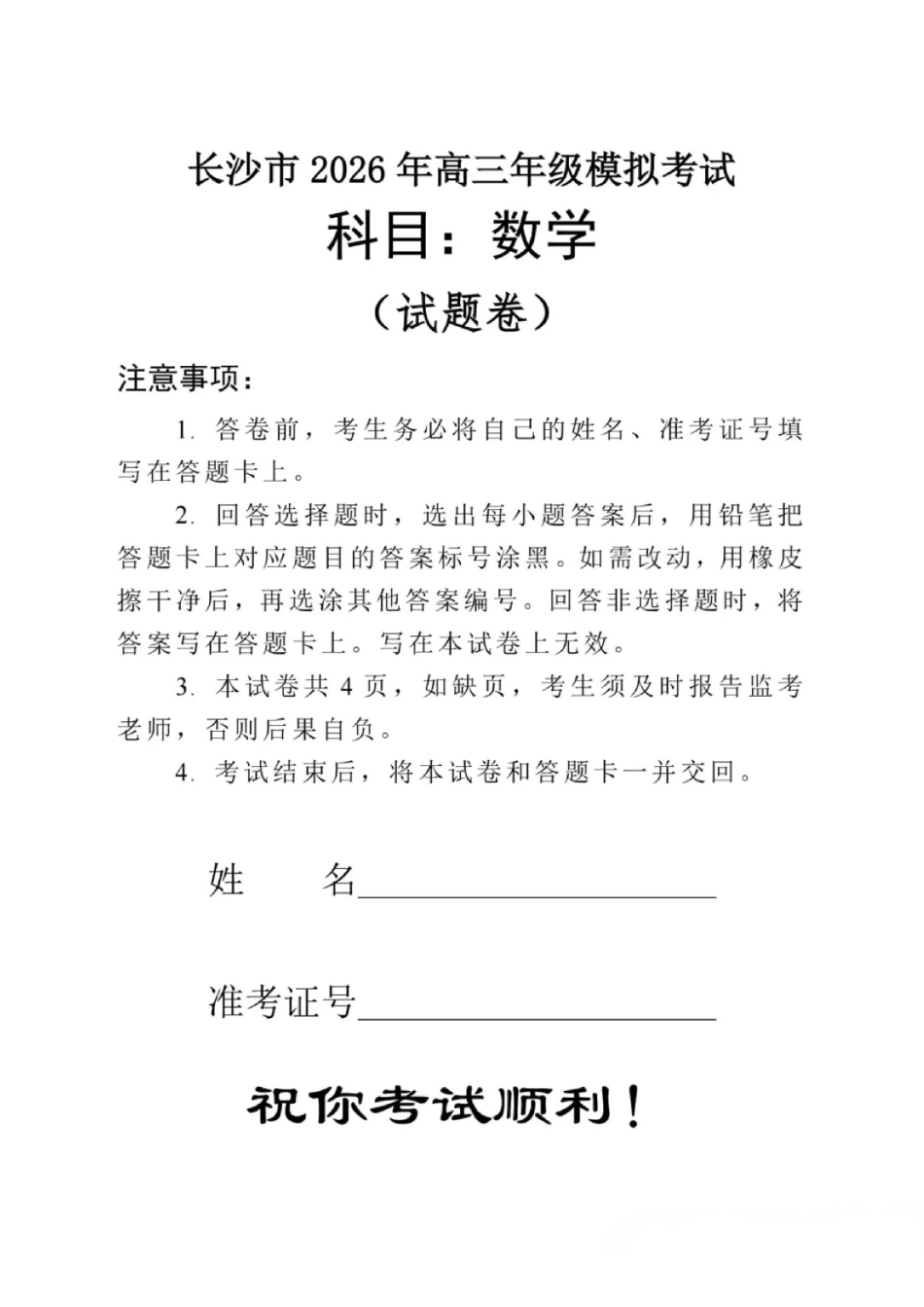 湖南长沙市2026年高三模拟考试数学试题.pdf_第1页