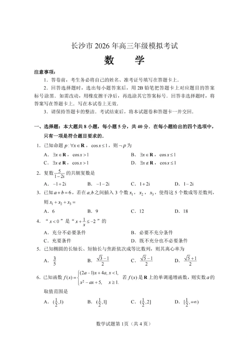 湖南长沙市2026年高三模拟考试数学试题.pdf_第2页