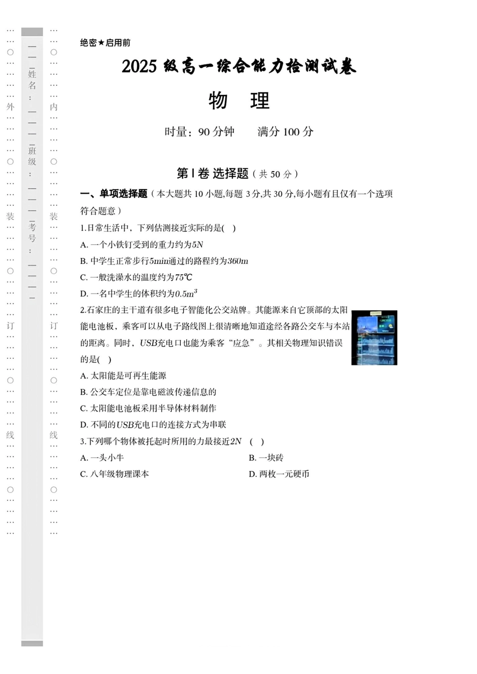 湖南长沙市长郡中学2025-2026学年高一上学期综合能力检测(入学考)物理试卷(含解析)_副本.pdf_第1页