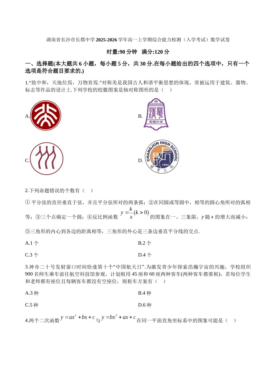 湖南长沙市长郡中学2025-2026学年高一上学期综合能力检测(入学考试)数学试卷(含答案)_副本.docx_第1页