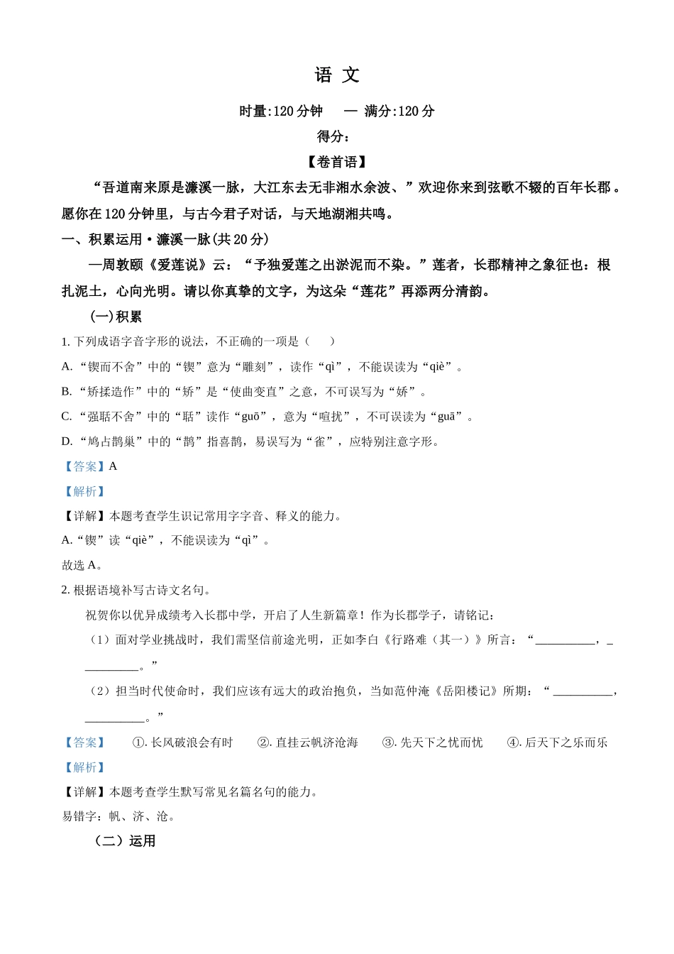 湖南长沙市长郡中学2025-2026学年高一上学期综合能力检测(入学考试)语文试卷(解析版).docx_第1页