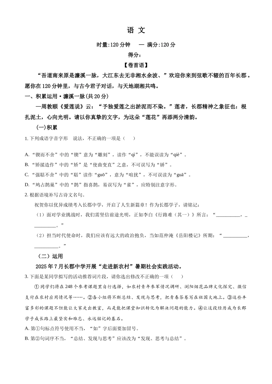 湖南长沙市长郡中学2025-2026学年高一上学期综合能力检测(入学考试)语文试卷(原卷版).docx_第1页
