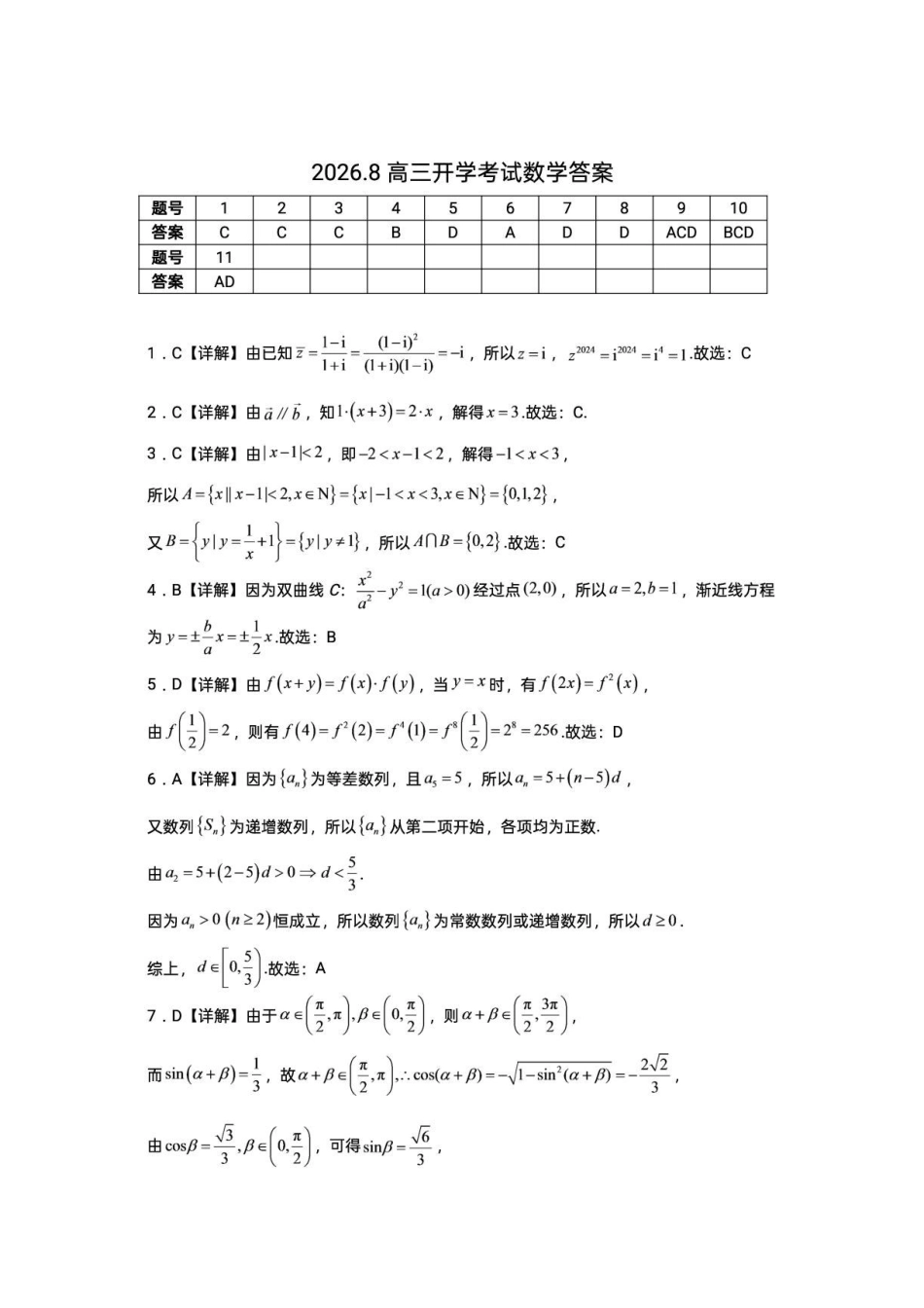 湖南株洲市四中2027届高三8月开学考试数学答案.pdf_第1页