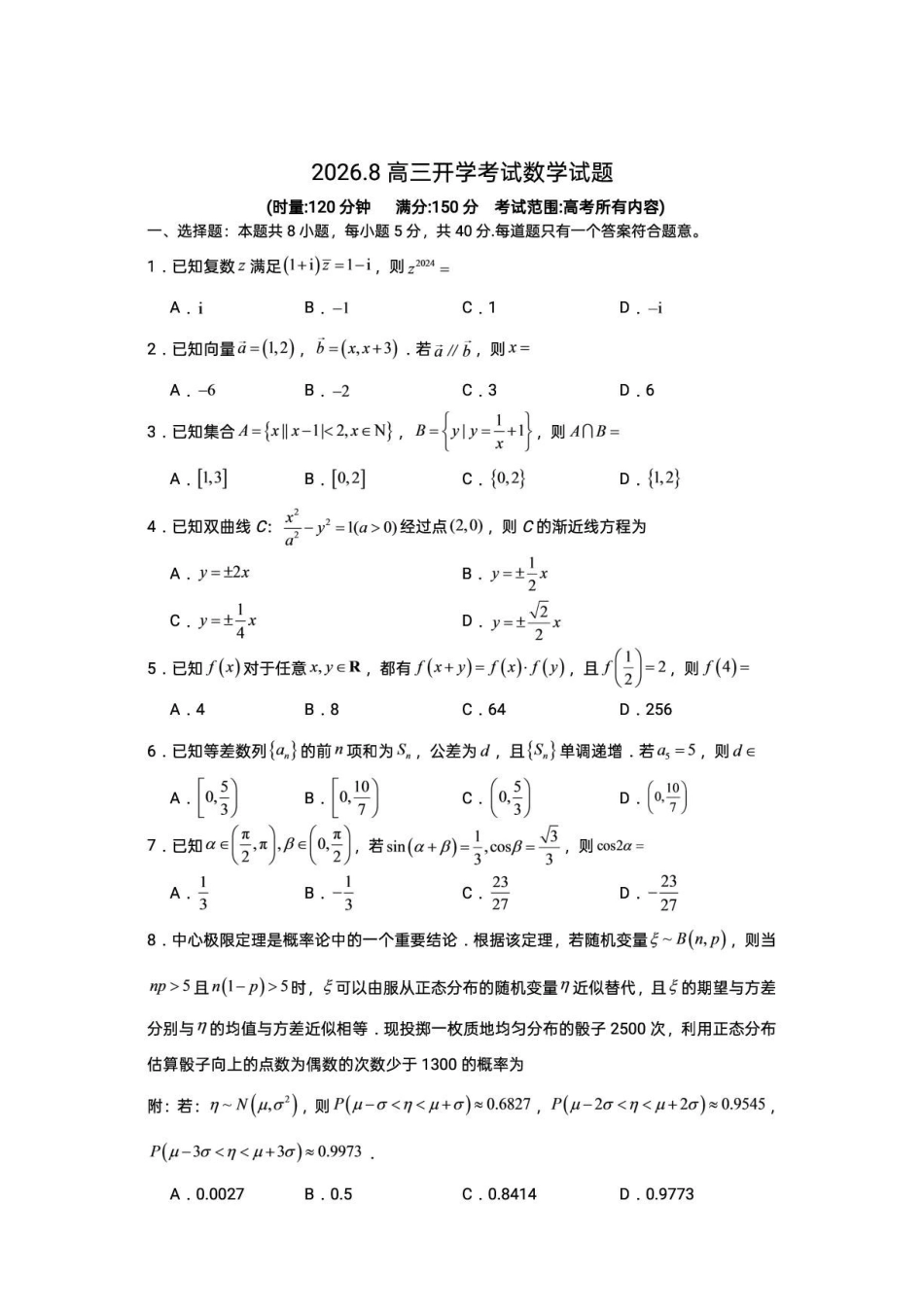 湖南株洲市四中2027届高三8月开学考试数学试题.pdf_第1页