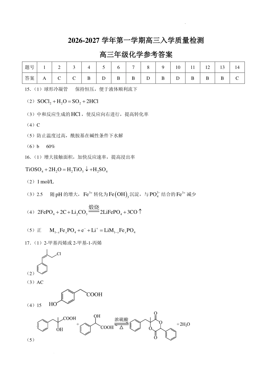 湖南株洲一中2027届高三上学期入学质量检测化学答案.pdf_第1页