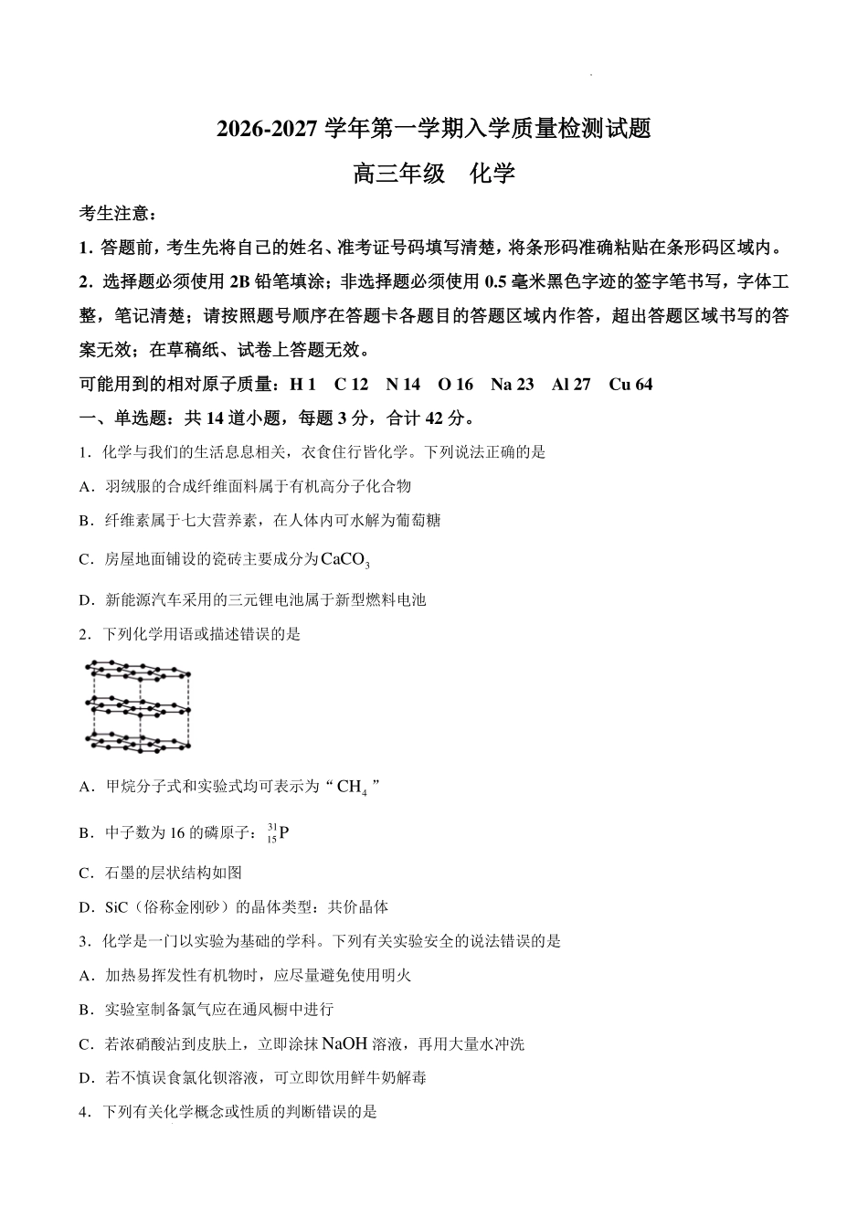 湖南株洲一中2027届高三上学期入学质量检测化学试卷.pdf_第1页