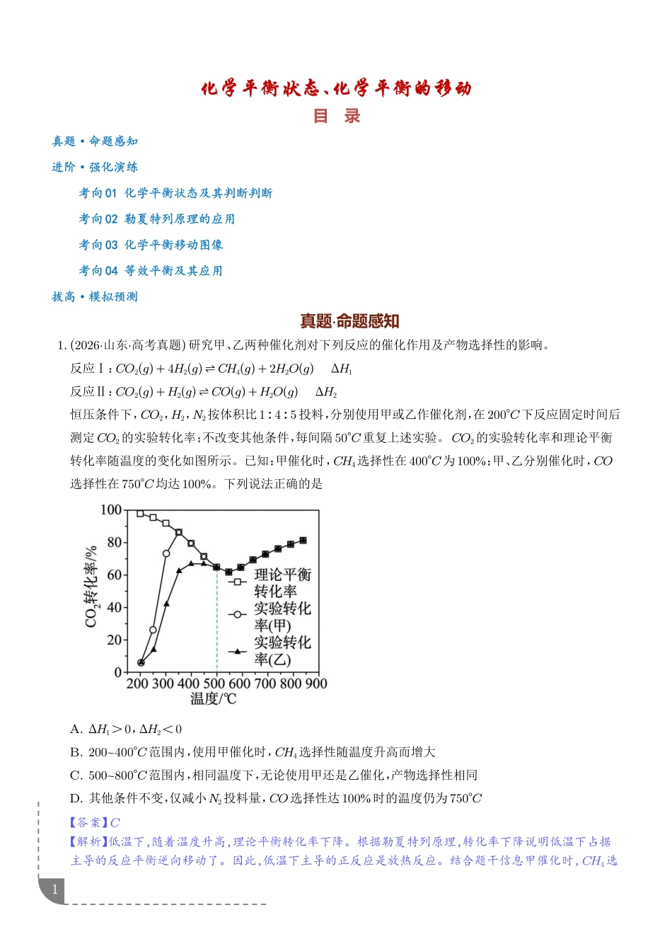 化学平衡状态、化学平衡的移动（培优专项训练）（解析版）.pdf_第1页