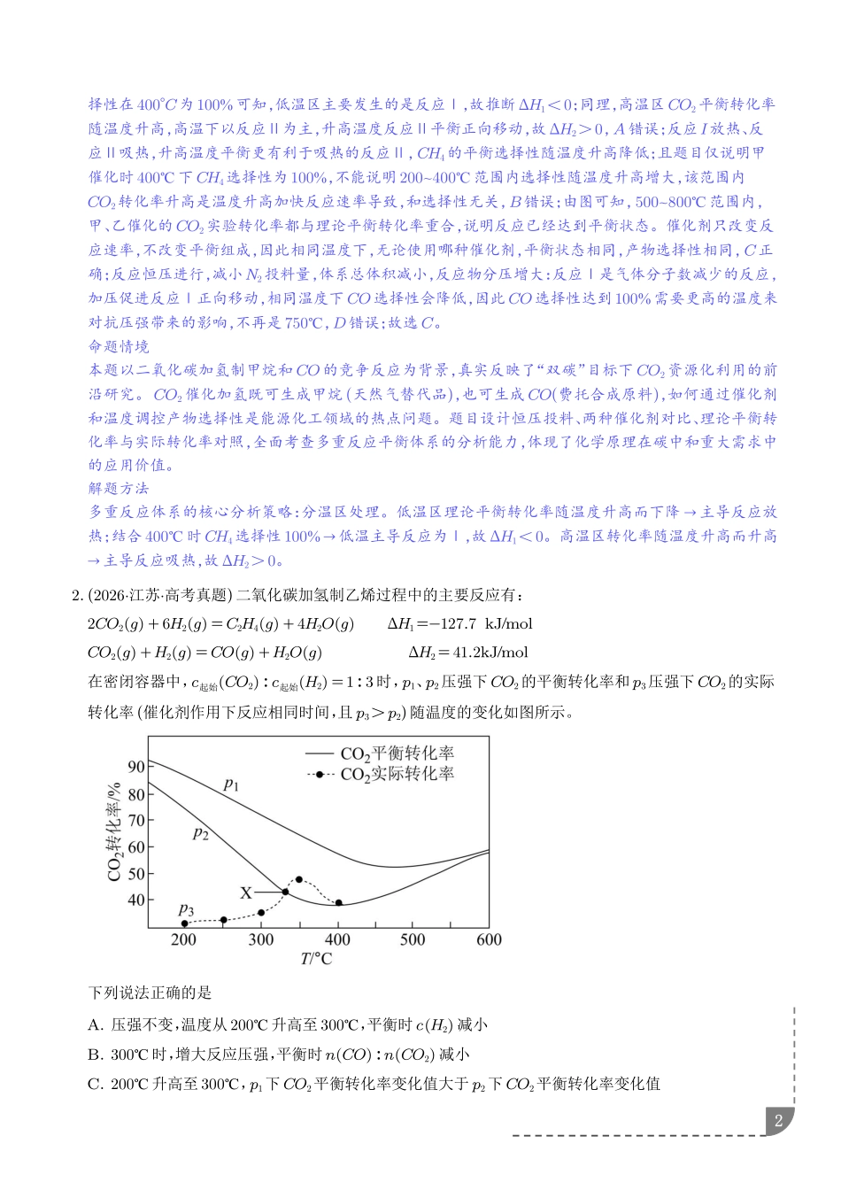 化学平衡状态、化学平衡的移动（培优专项训练）（解析版）.pdf_第2页