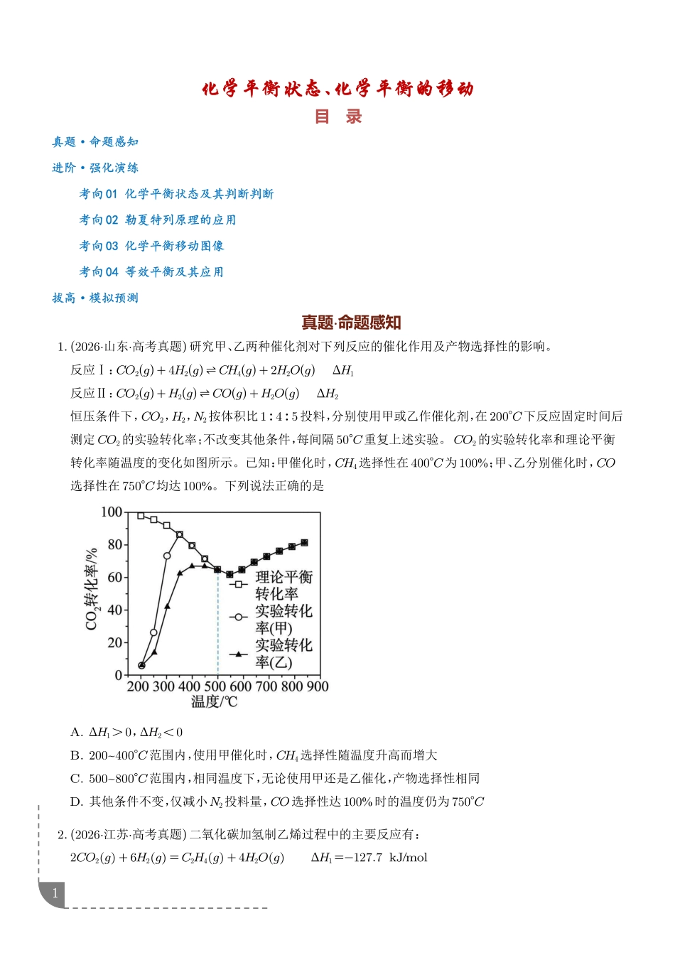 化学平衡状态、化学平衡的移动(培优专项训练)(学生版).pdf_第1页