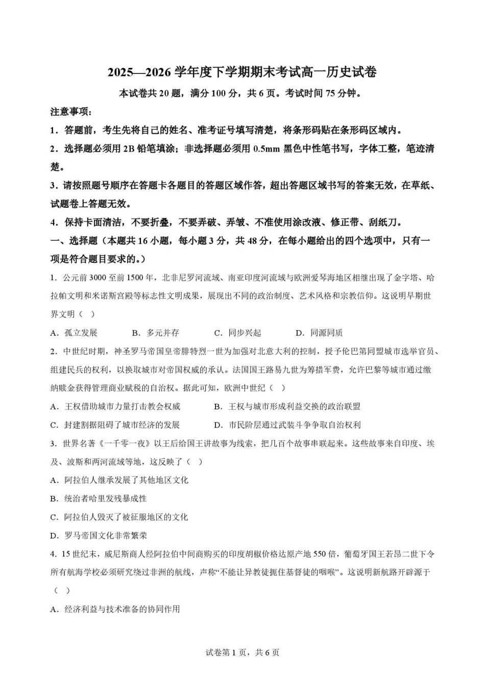 吉林友好学校协作体第八十一届联考2025-2026学年高一下学期期末考试历史试题_副本.pdf_第1页
