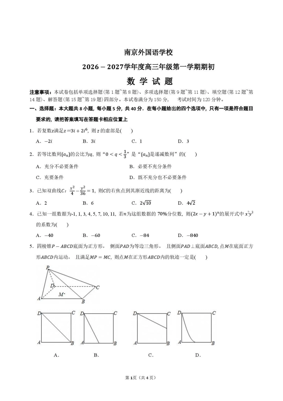 江苏南京外国语学校2027届高三上学期期初数学试题.pdf_第1页