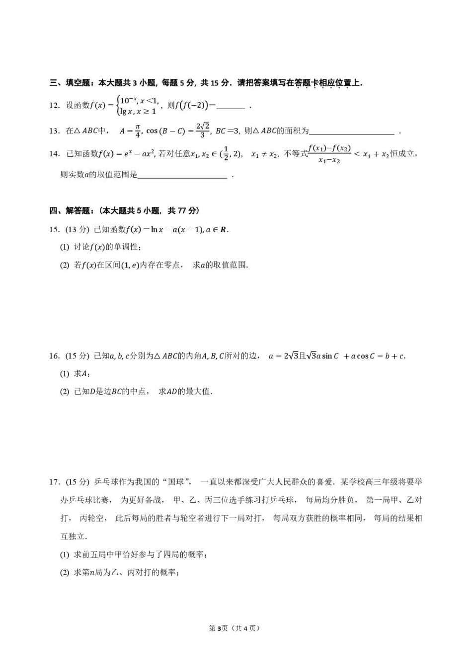 江苏南京外国语学校2027届高三上学期期初数学试题.pdf_第3页
