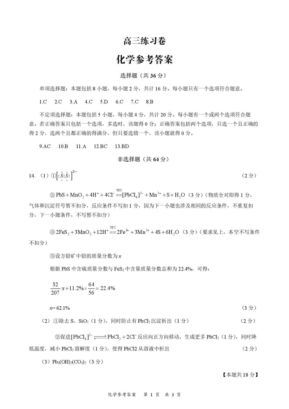 江苏南通市如皋市2027届高三上学期第一次阶段检测化学答案.pdf_第1页