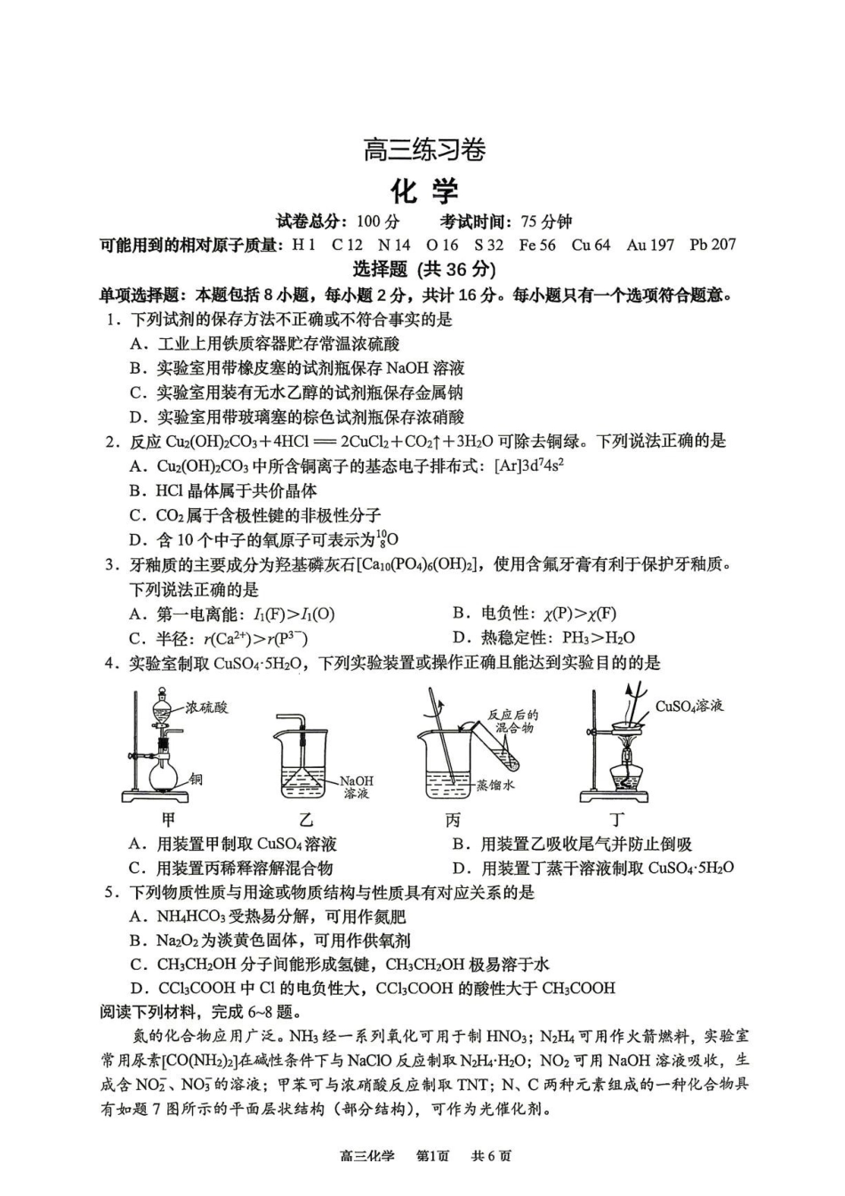 江苏南通市如皋市2027届高三上学期第一次阶段检测化学试题.pdf_第1页
