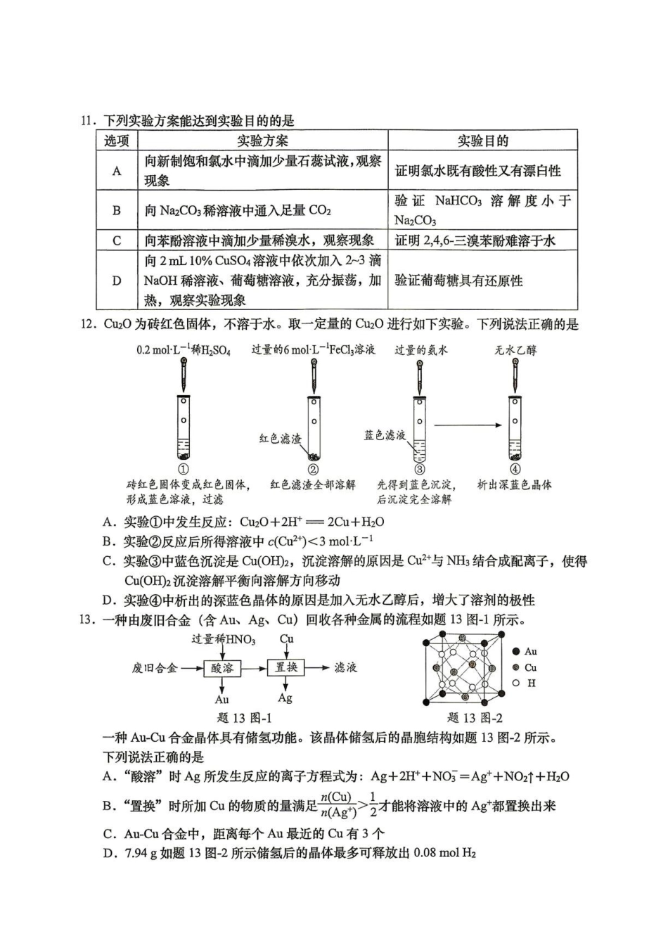 江苏南通市如皋市2027届高三上学期第一次阶段检测化学试题.pdf_第3页
