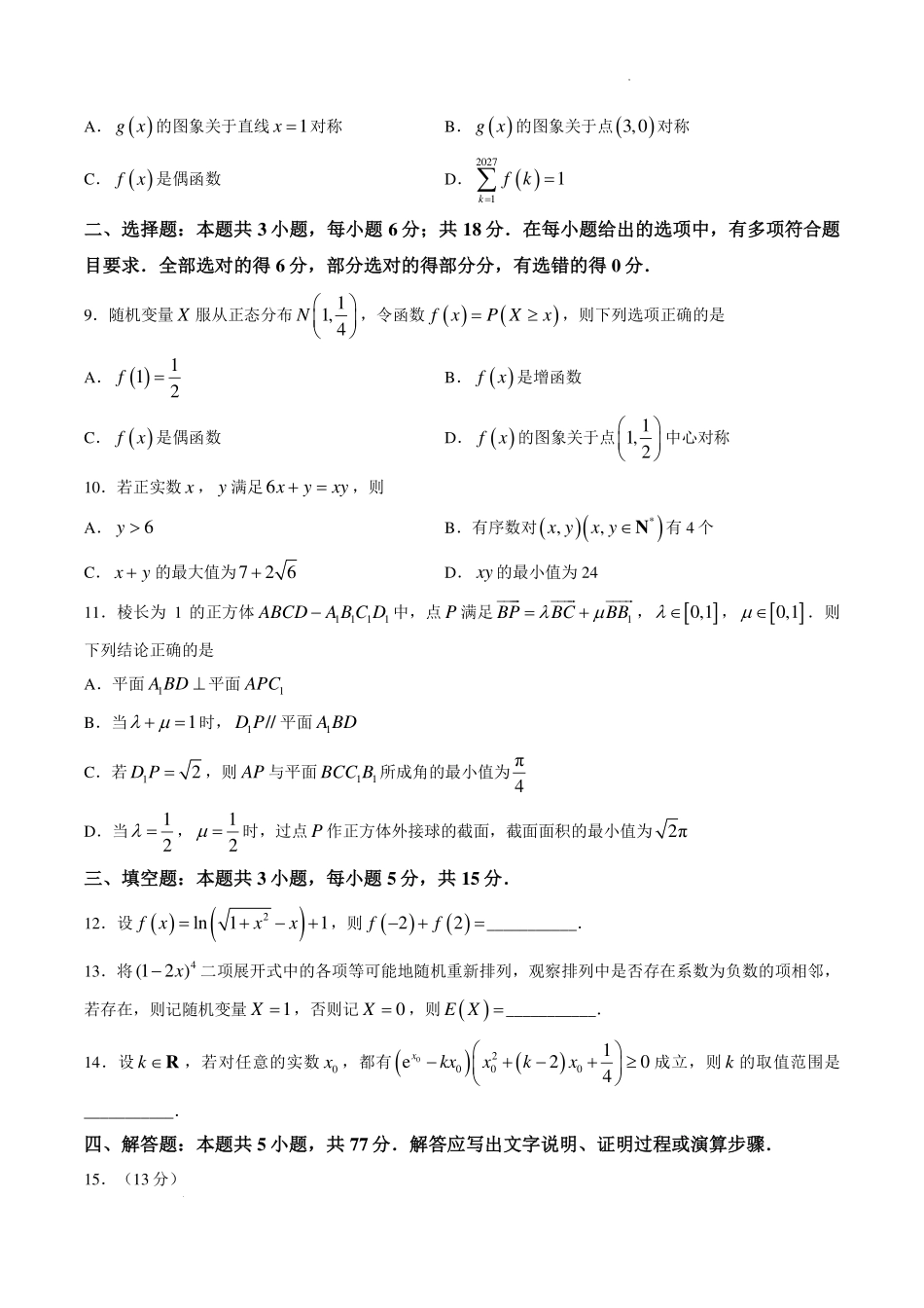 江苏南通市如皋市2027届高三上学期第一次阶段检测数学试题.pdf_第2页