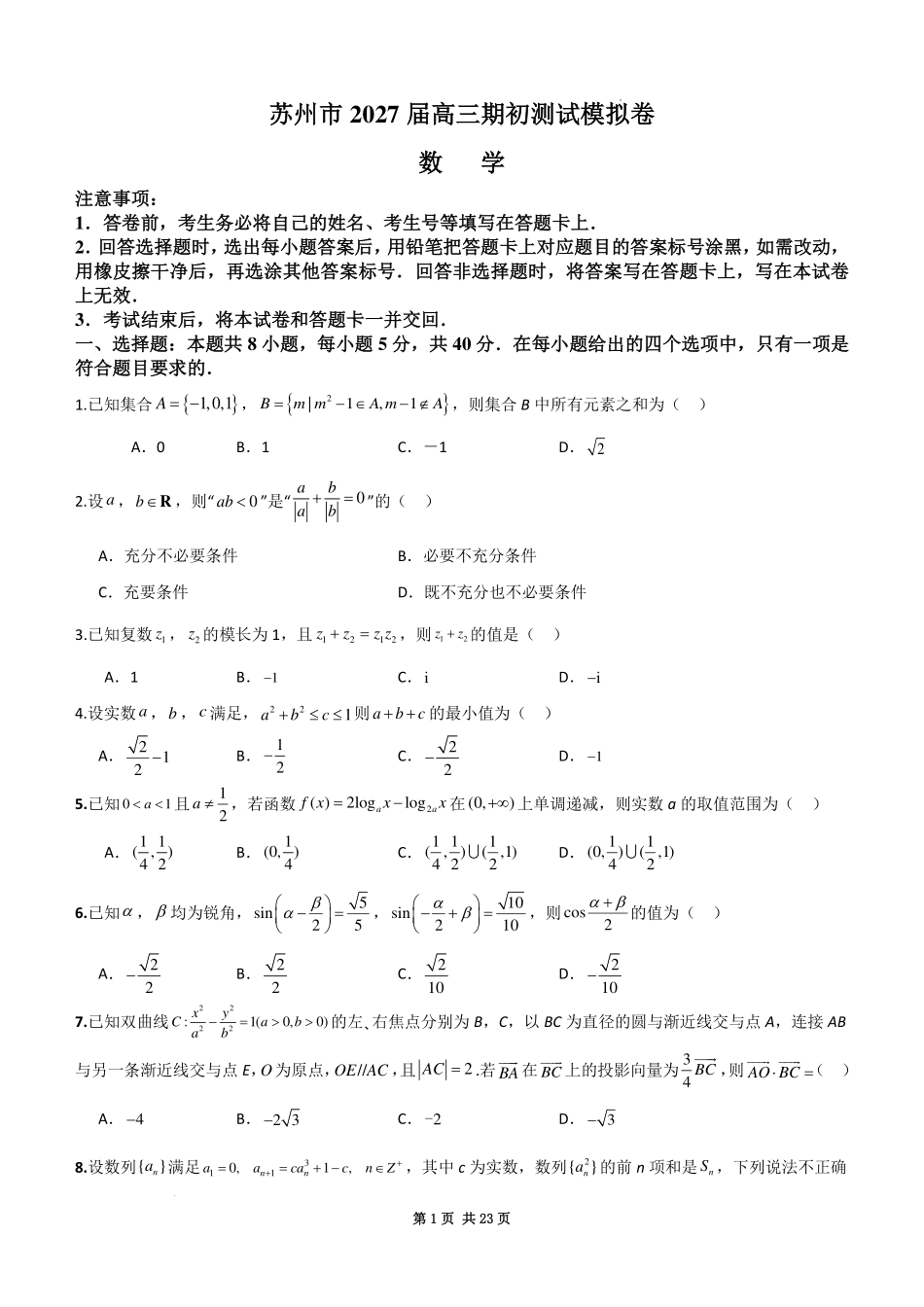 江苏苏州2027届高三上学期期初数学测试模拟卷试卷.pdf_第1页