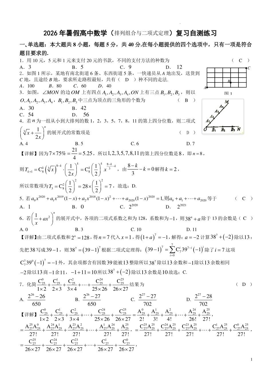 江苏扬中市第二高级中学2026年暑假新高三数学(排列组合与二项式定理)复习自测练习(教师版)-.pdf_第1页