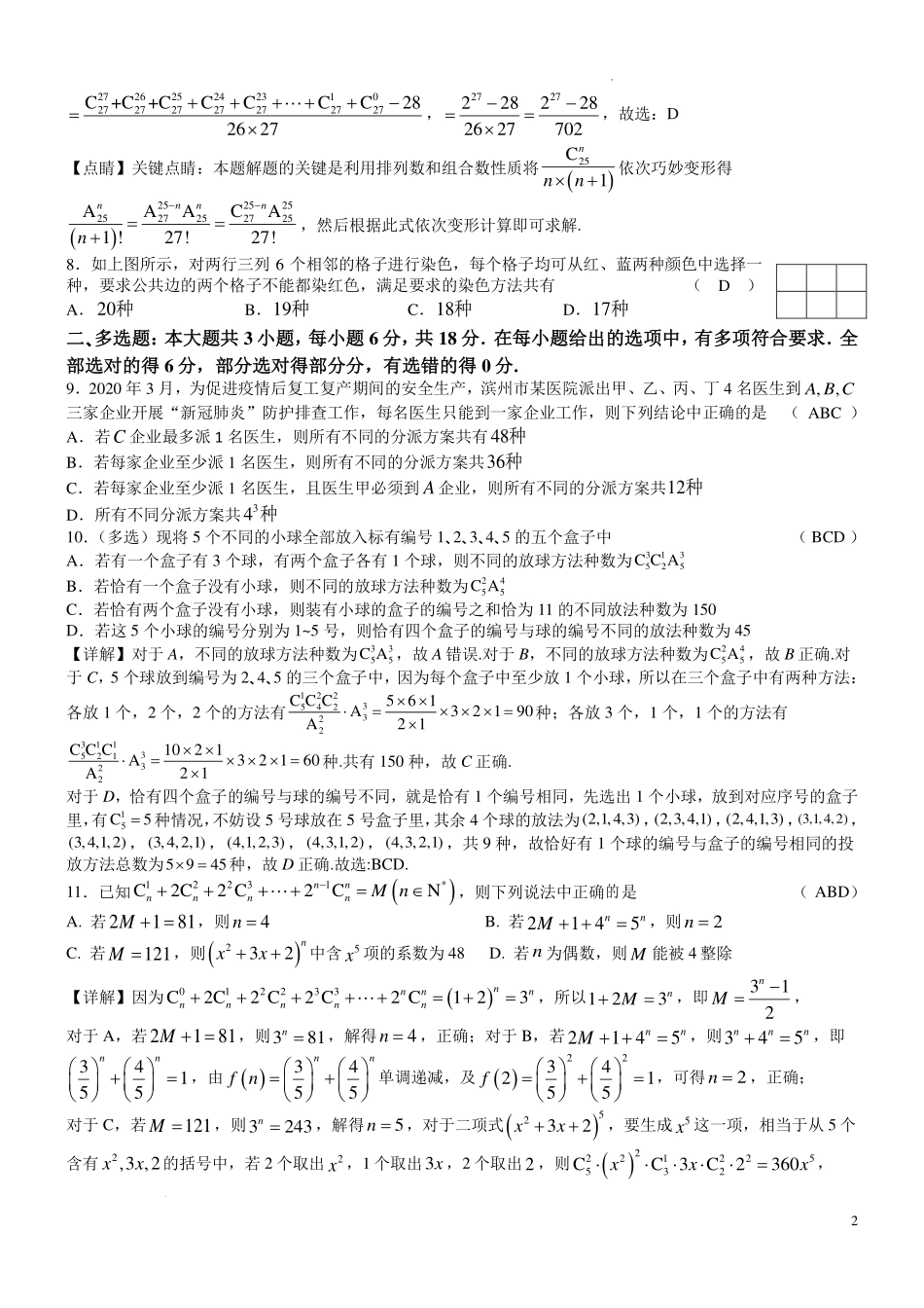 江苏扬中市第二高级中学2026年暑假新高三数学(排列组合与二项式定理)复习自测练习(教师版)-.pdf_第2页