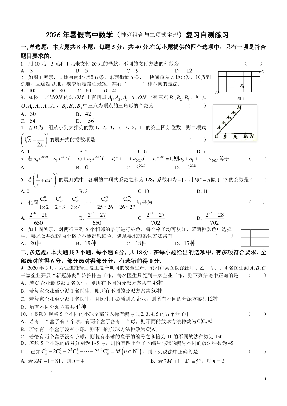 江苏扬中市第二高级中学2026年暑假新高三数学(排列组合与二项式定理)复习自测练习(学生版)-.pdf_第1页