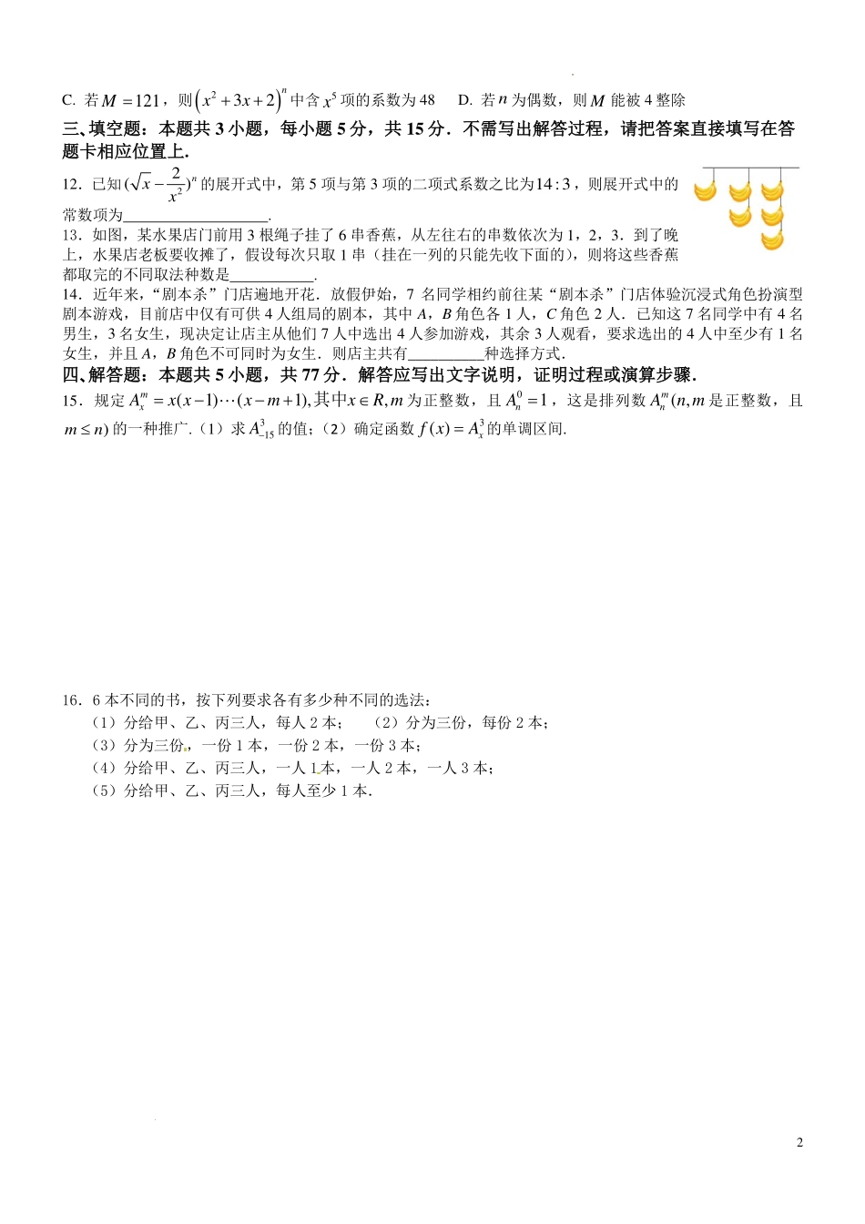 江苏扬中市第二高级中学2026年暑假新高三数学(排列组合与二项式定理)复习自测练习(学生版)-.pdf_第2页