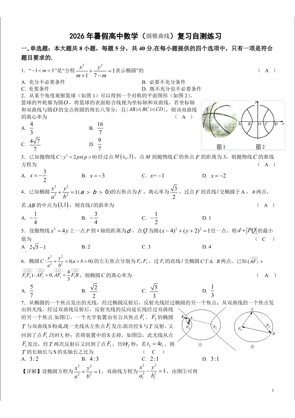 江苏扬中市第二高级中学2026年暑假新高三数学(圆锥曲线)复习自测练习(教师版).pdf_第1页