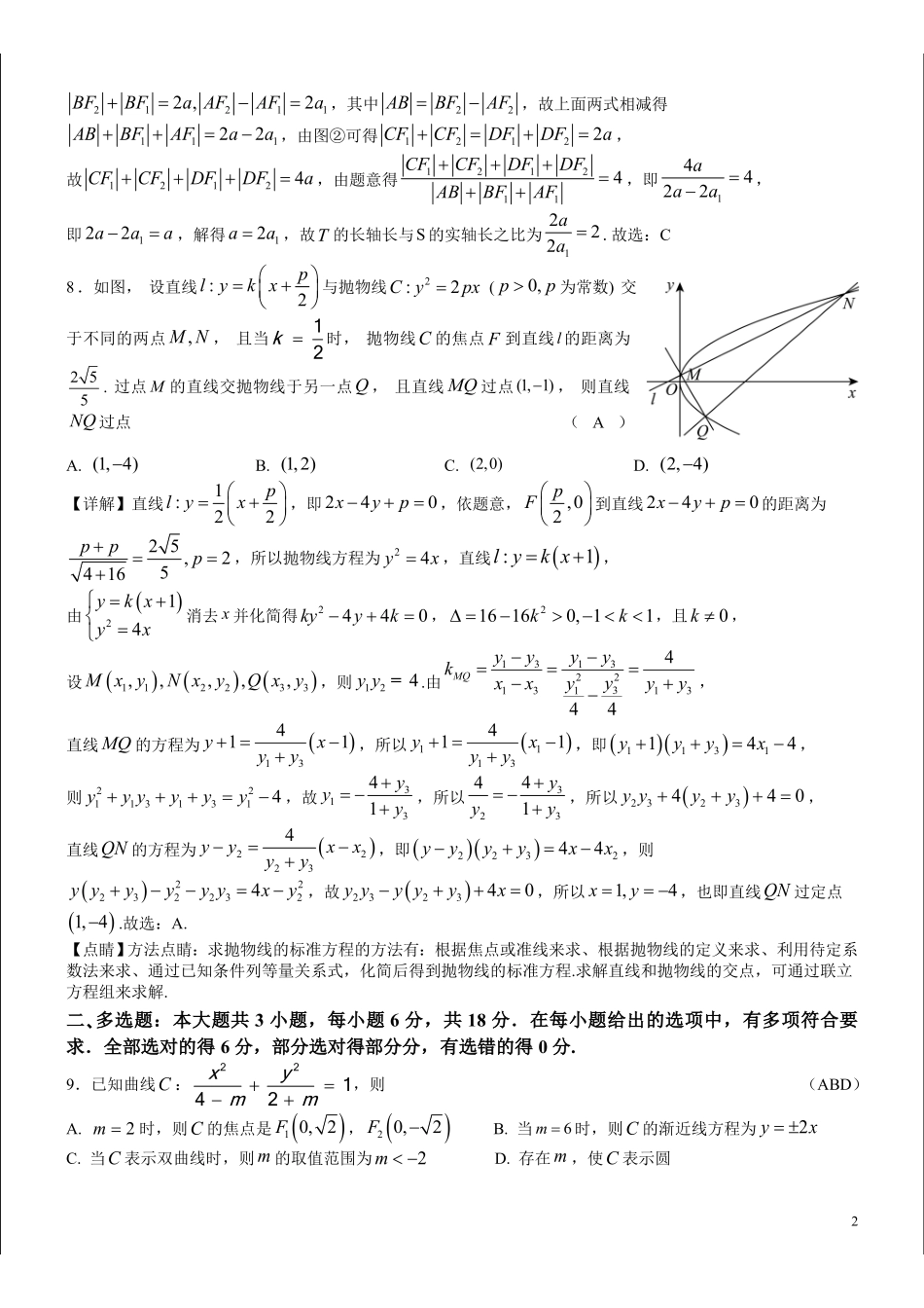 江苏扬中市第二高级中学2026年暑假新高三数学(圆锥曲线)复习自测练习(教师版).pdf_第2页